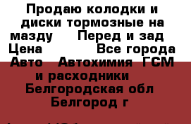 Продаю колодки и диски тормозные на мазду 6 . Перед и зад › Цена ­ 6 000 - Все города Авто » Автохимия, ГСМ и расходники   . Белгородская обл.,Белгород г.